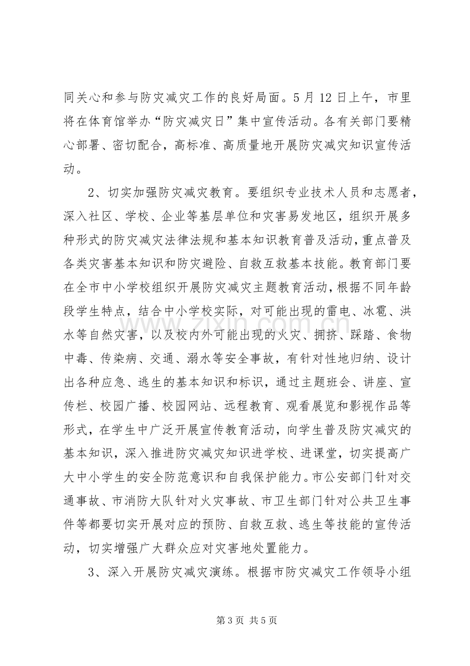 副市长在防灾减灾日工作会上的讲话.docx_第3页