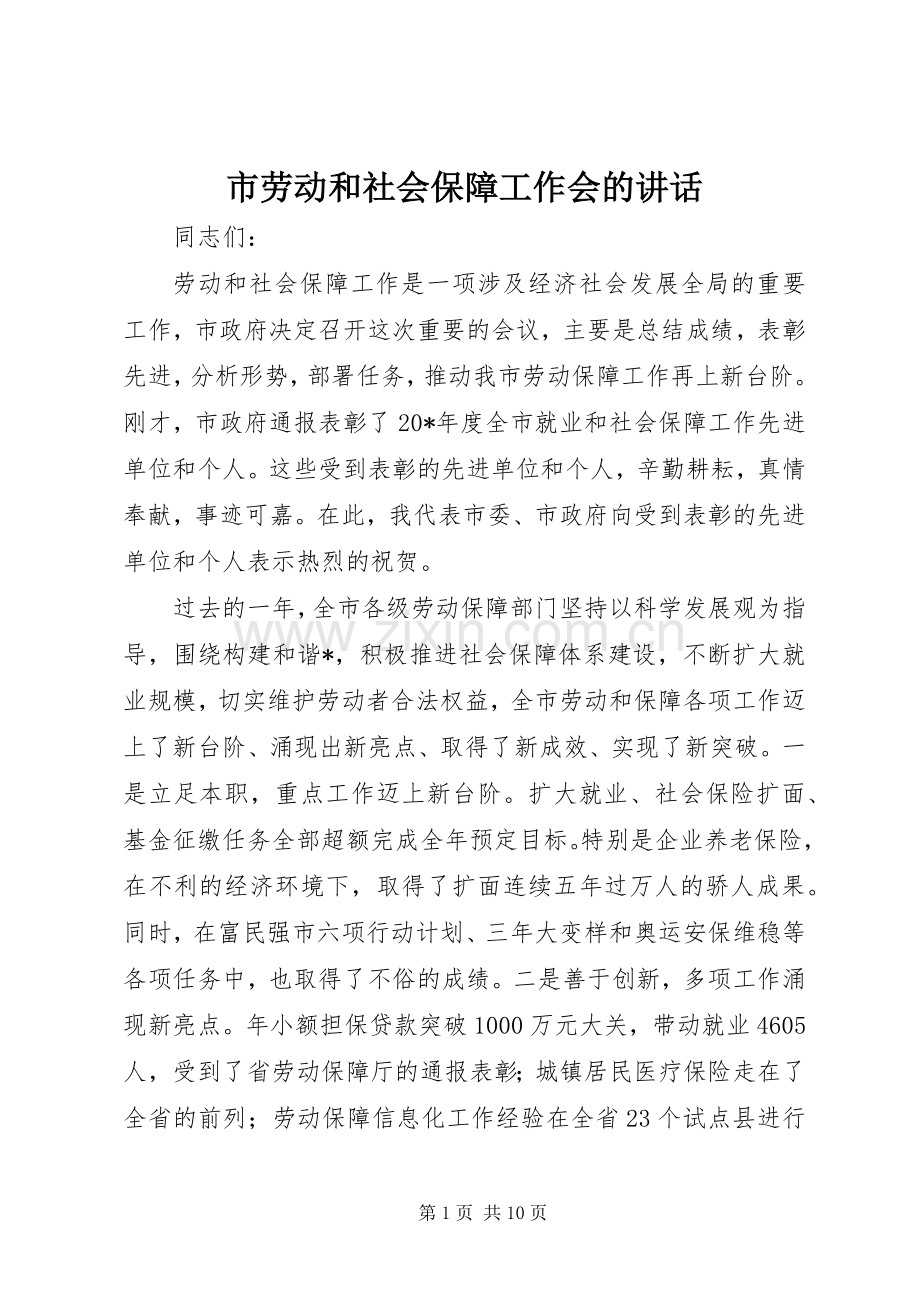 市劳动和社会保障工作会的讲话.docx_第1页