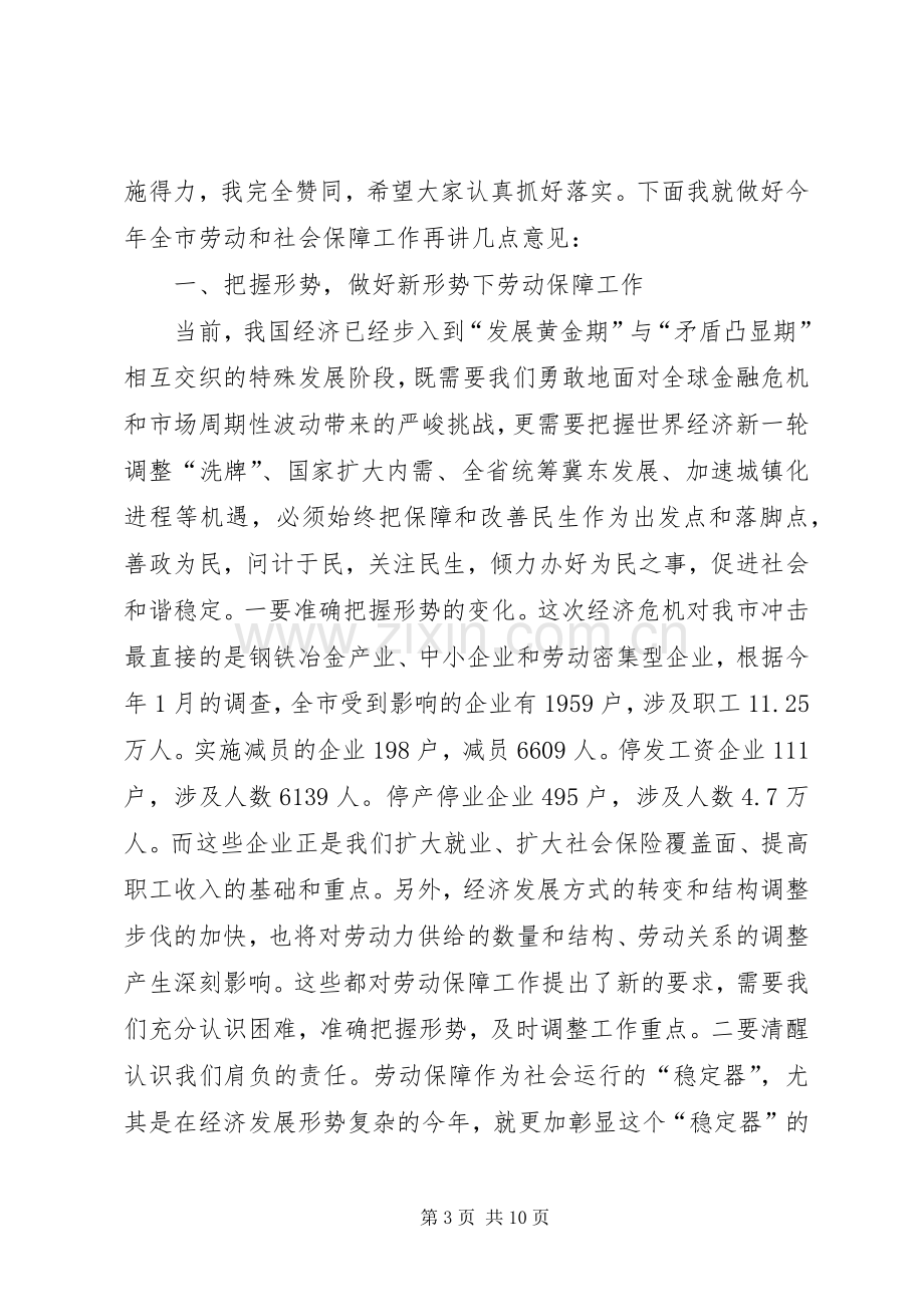 市劳动和社会保障工作会的讲话.docx_第3页