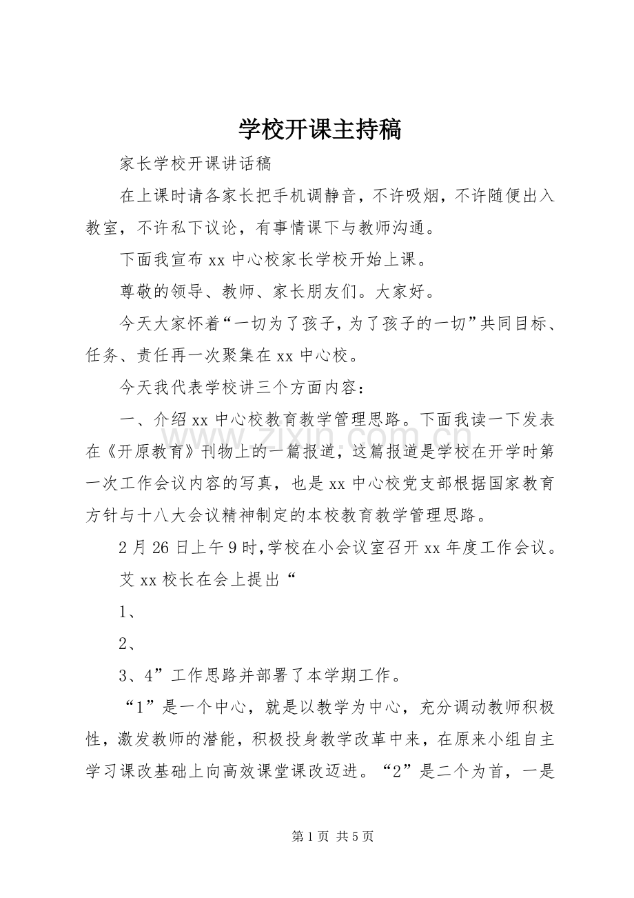 学校开课主持稿范文.docx_第1页