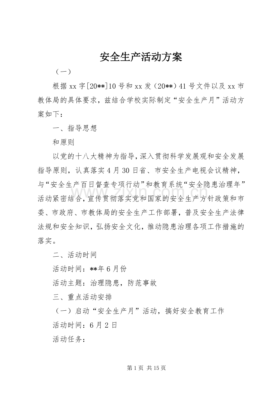 安全生产活动实施方案.docx_第1页