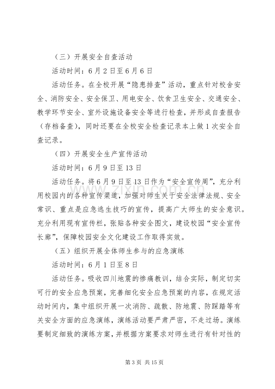 安全生产活动实施方案.docx_第3页