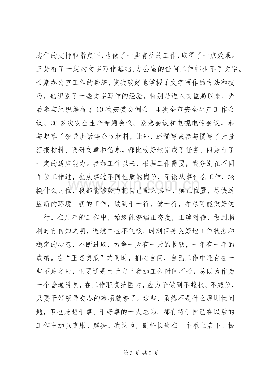 竞聘副科级演讲稿竞职演讲.docx_第3页