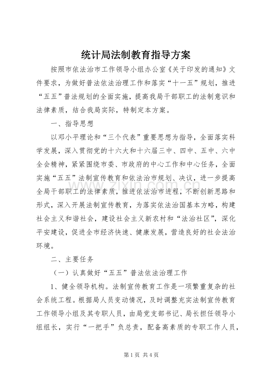 统计局法制教育指导实施方案.docx_第1页