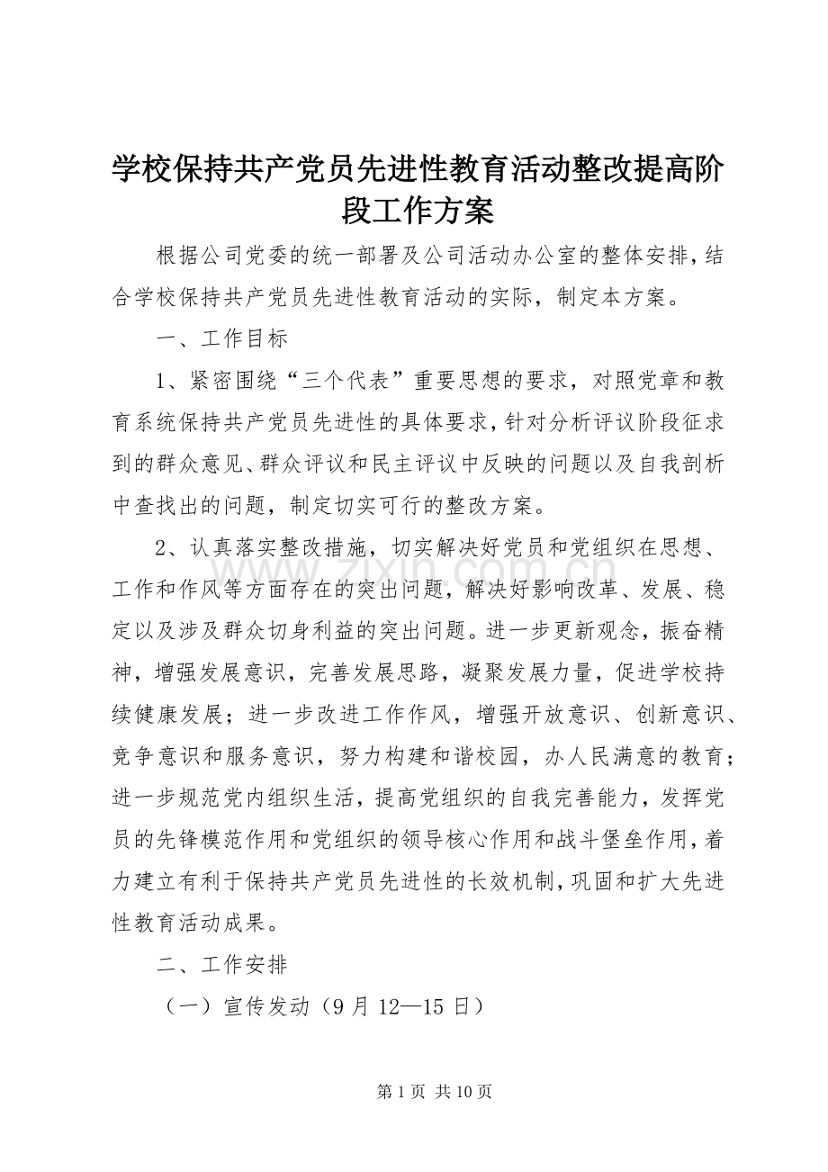 学校保持共产党员先进性教育活动整改提高阶段工作实施方案.docx_第1页