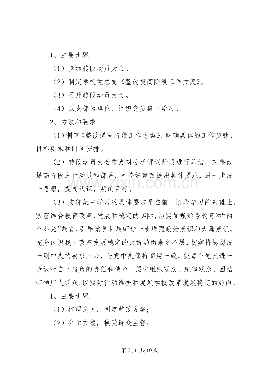 学校保持共产党员先进性教育活动整改提高阶段工作实施方案.docx_第2页