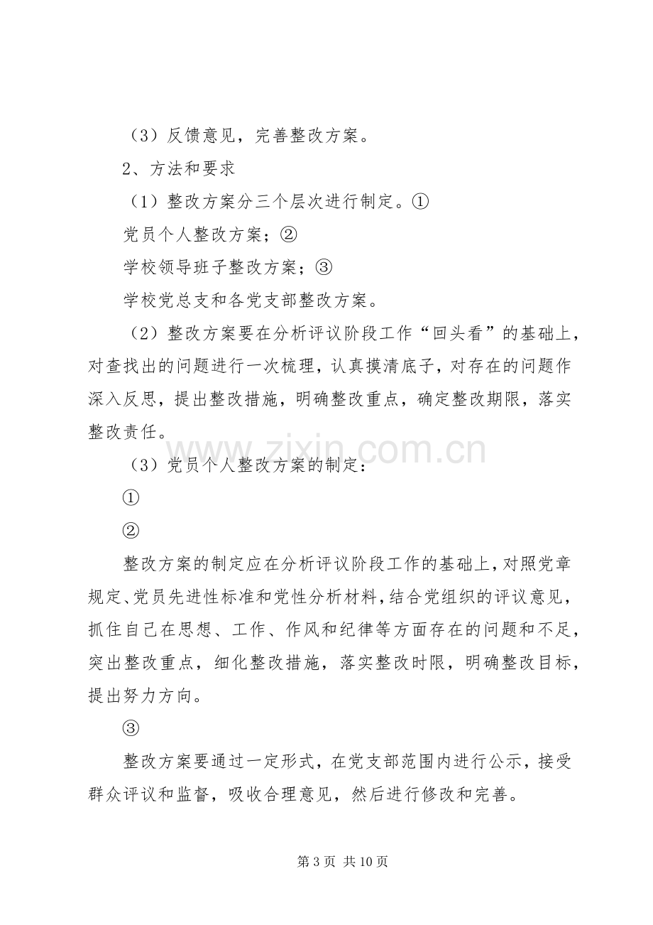 学校保持共产党员先进性教育活动整改提高阶段工作实施方案.docx_第3页