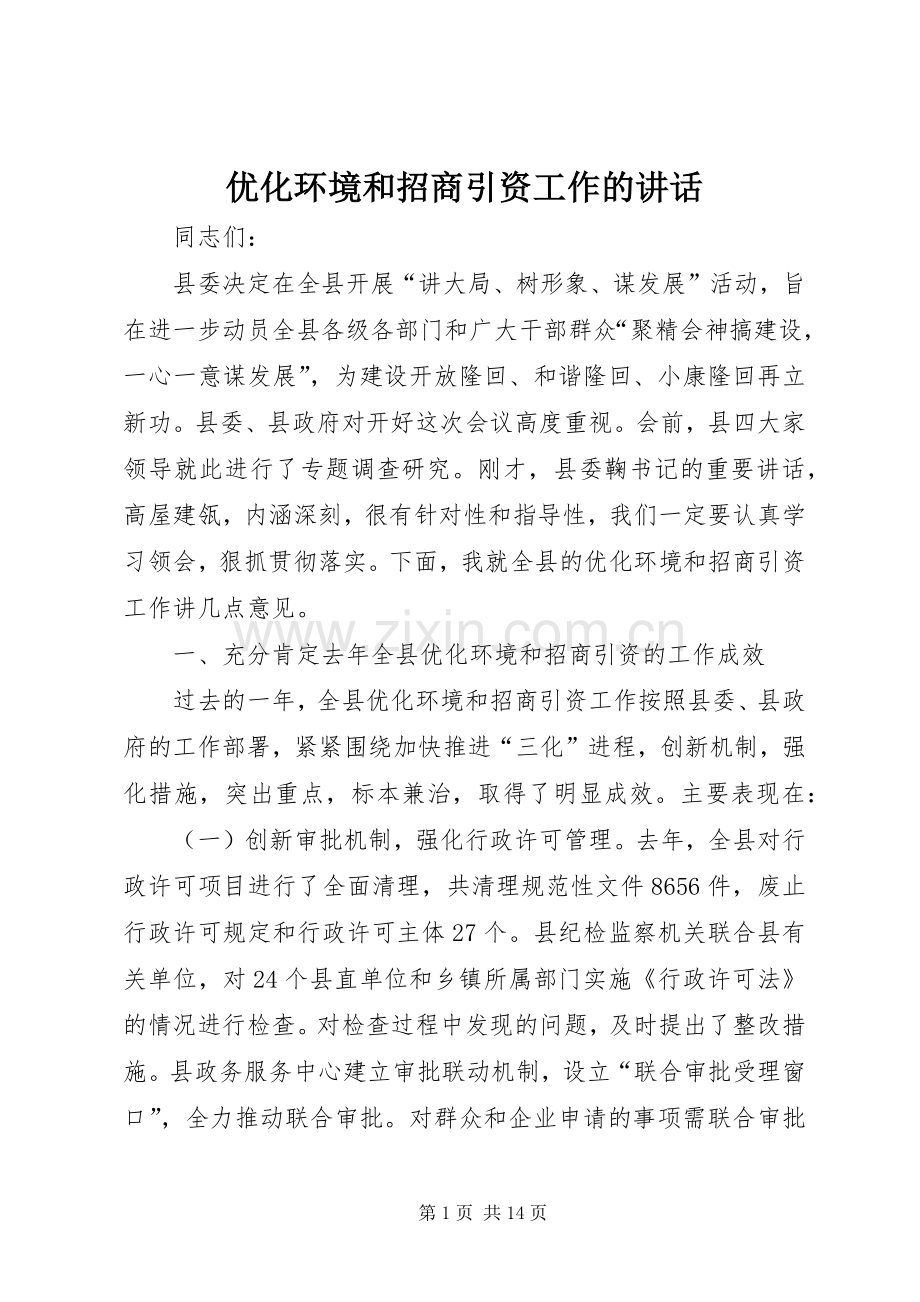 优化环境和招商引资工作的讲话.docx_第1页