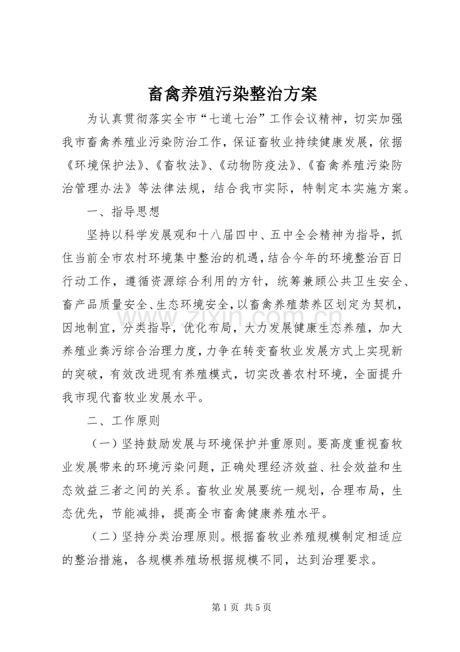 畜禽养殖污染整治实施方案.docx_第1页