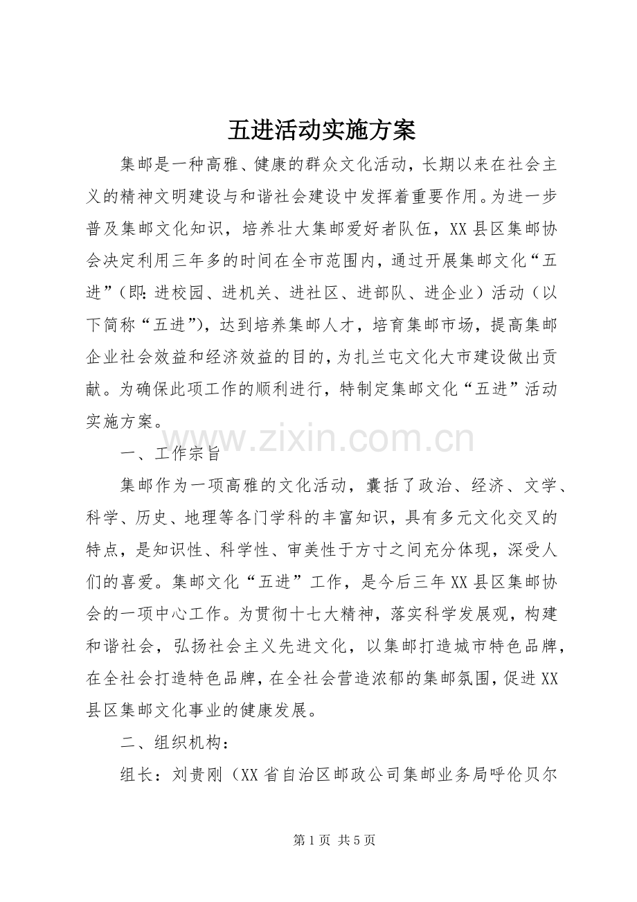 五进活动方案 .docx_第1页