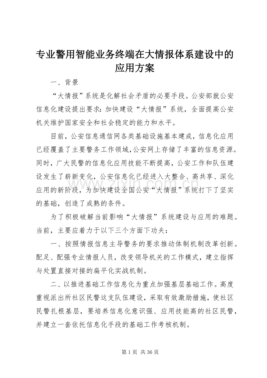 专业警用智能业务终端在大情报体系建设中的应用实施方案.docx_第1页