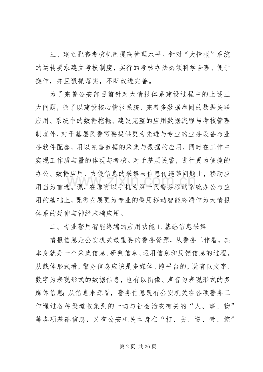 专业警用智能业务终端在大情报体系建设中的应用实施方案.docx_第2页