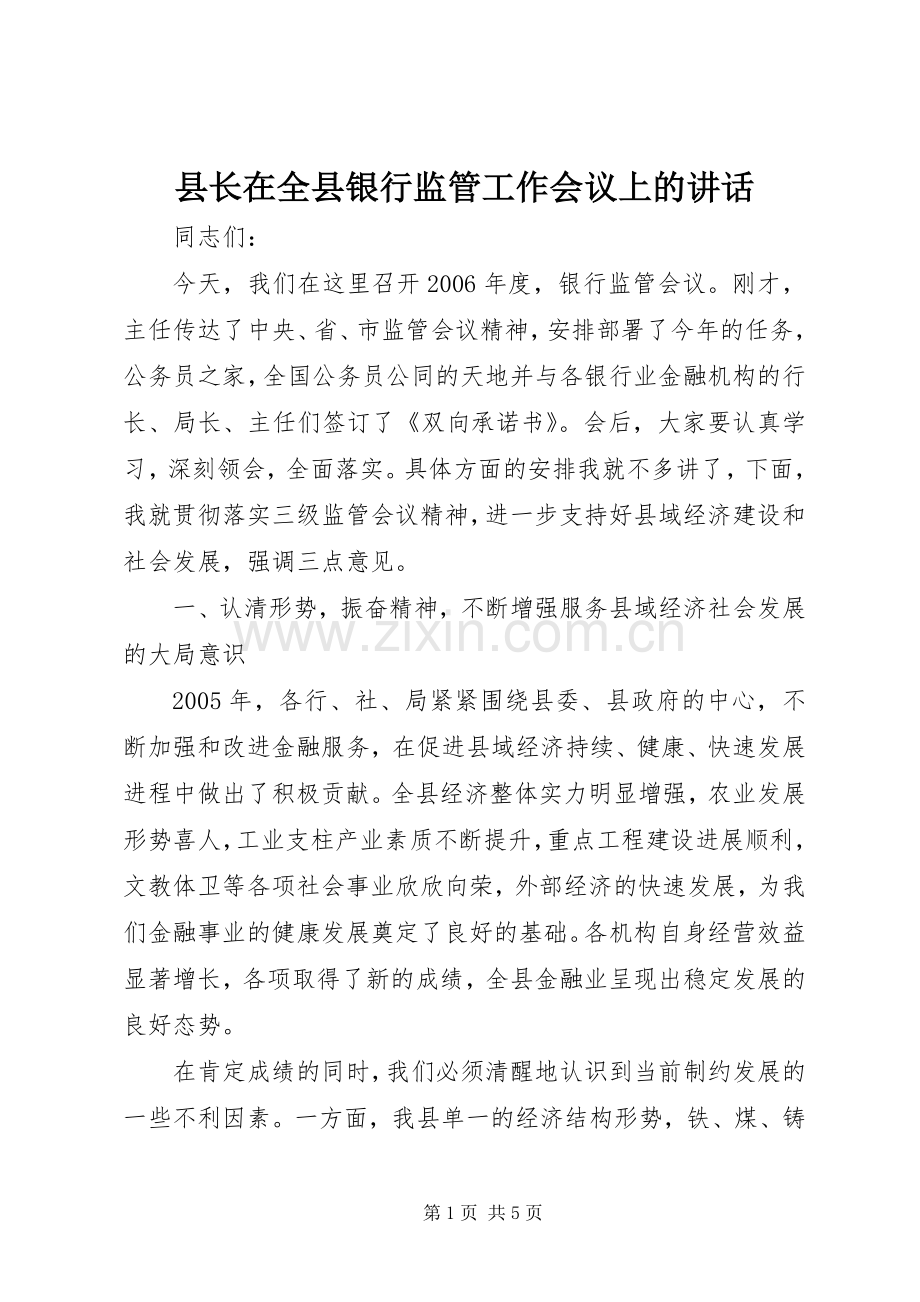 县长在全县银行监管工作会议上的讲话.docx_第1页