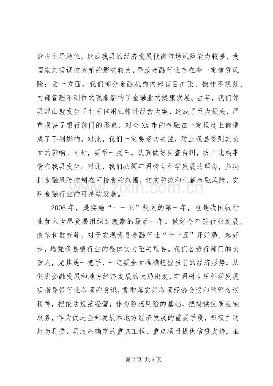 县长在全县银行监管工作会议上的讲话.docx_第2页