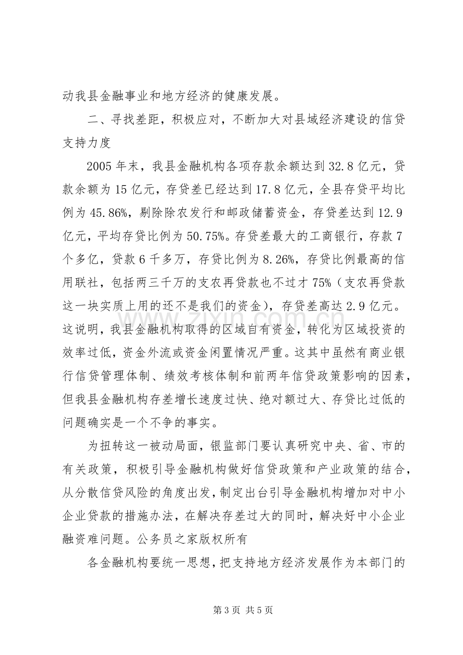 县长在全县银行监管工作会议上的讲话.docx_第3页