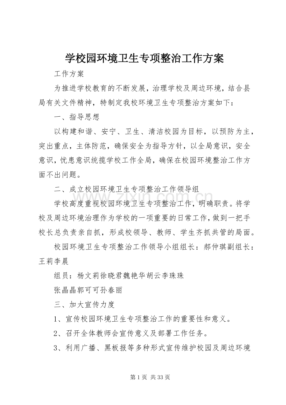 学校园环境卫生专项整治工作实施方案.docx_第1页