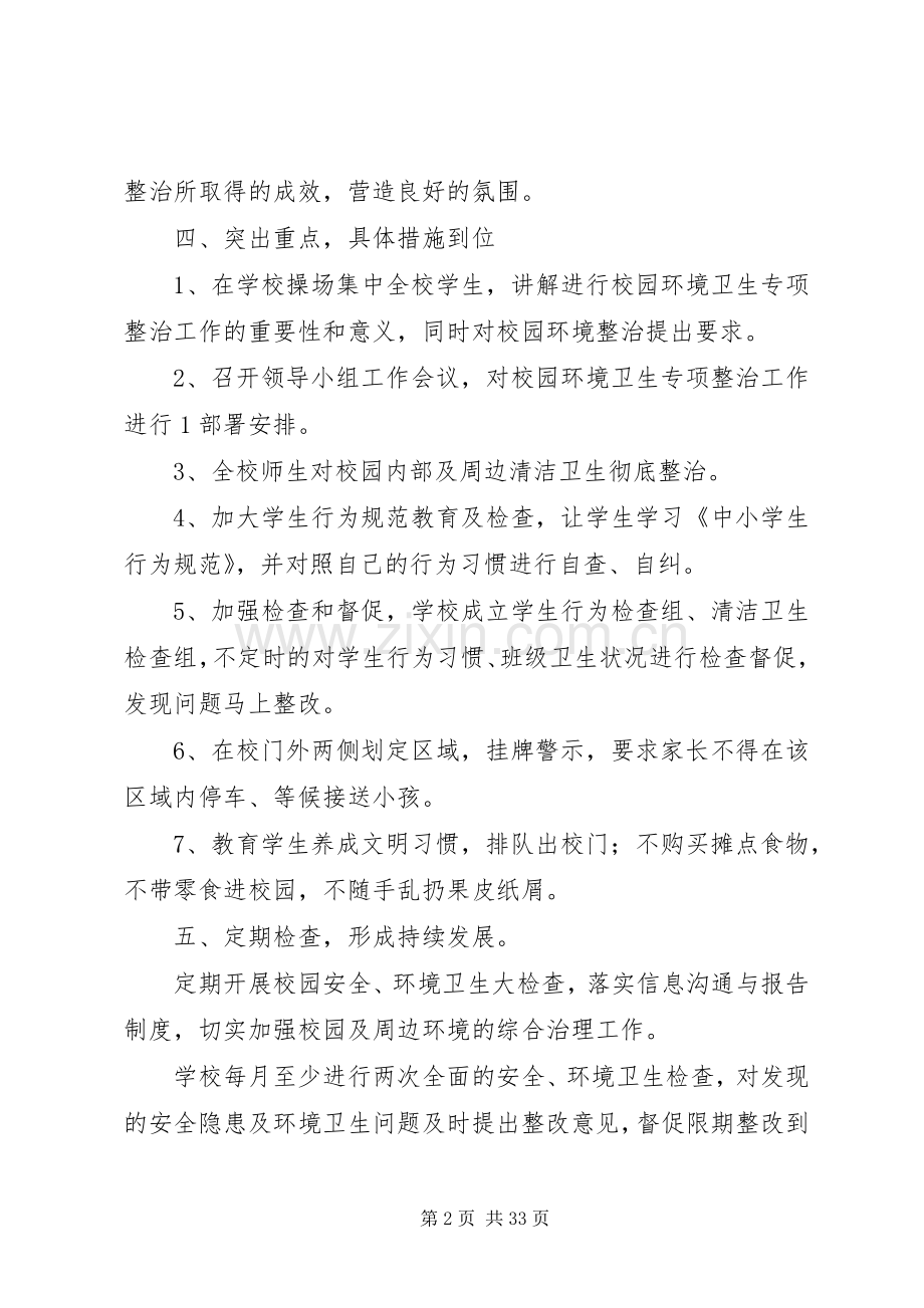 学校园环境卫生专项整治工作实施方案.docx_第2页