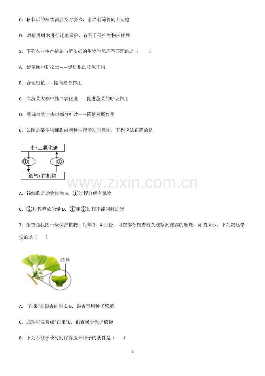 (文末附答案)人教版2022年初中生物生物圈中的绿色植物易混淆知识点.pdf_第2页