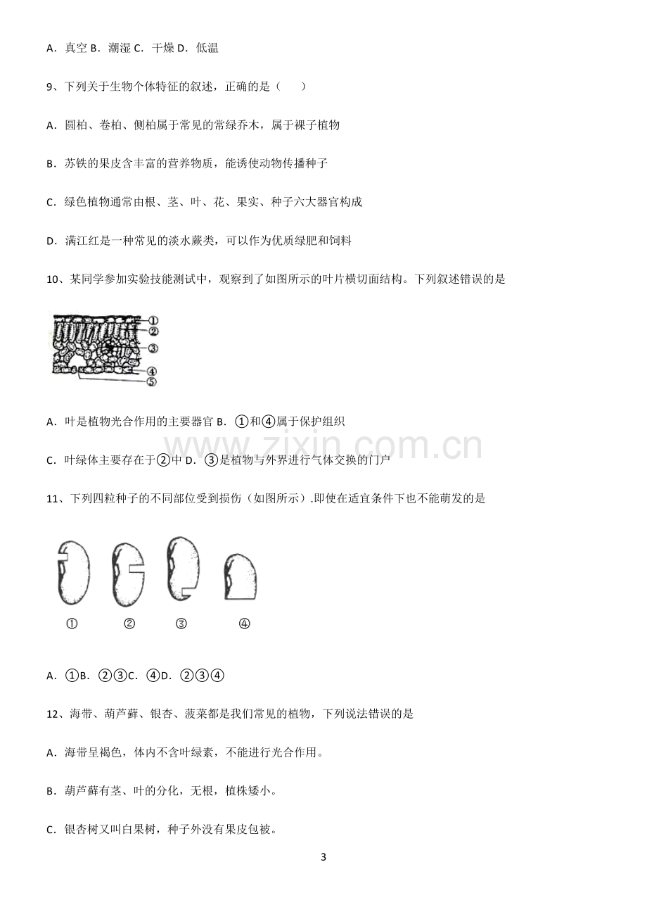 (文末附答案)人教版2022年初中生物生物圈中的绿色植物易混淆知识点.pdf_第3页