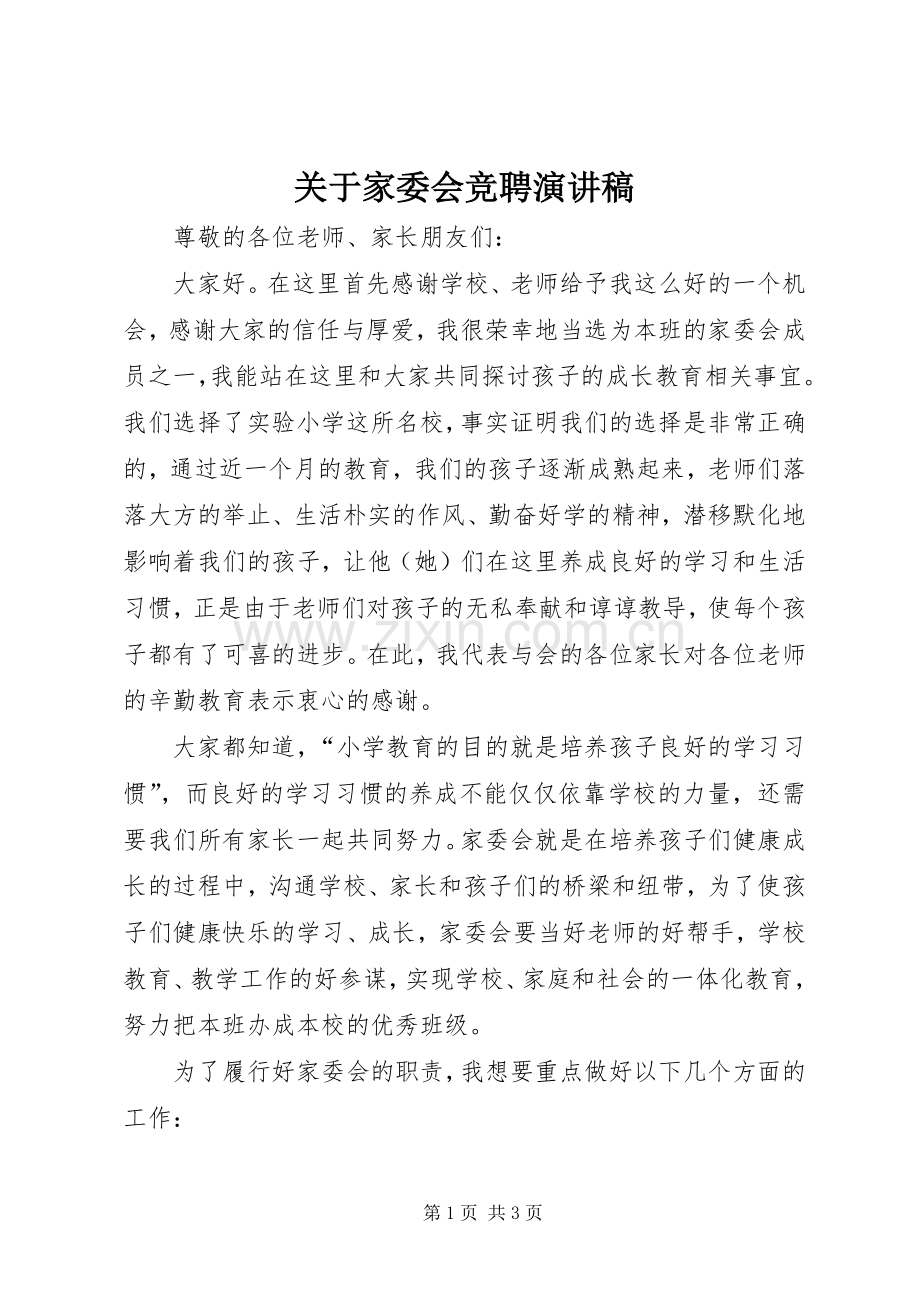 关于家委会竞聘演讲稿.docx_第1页