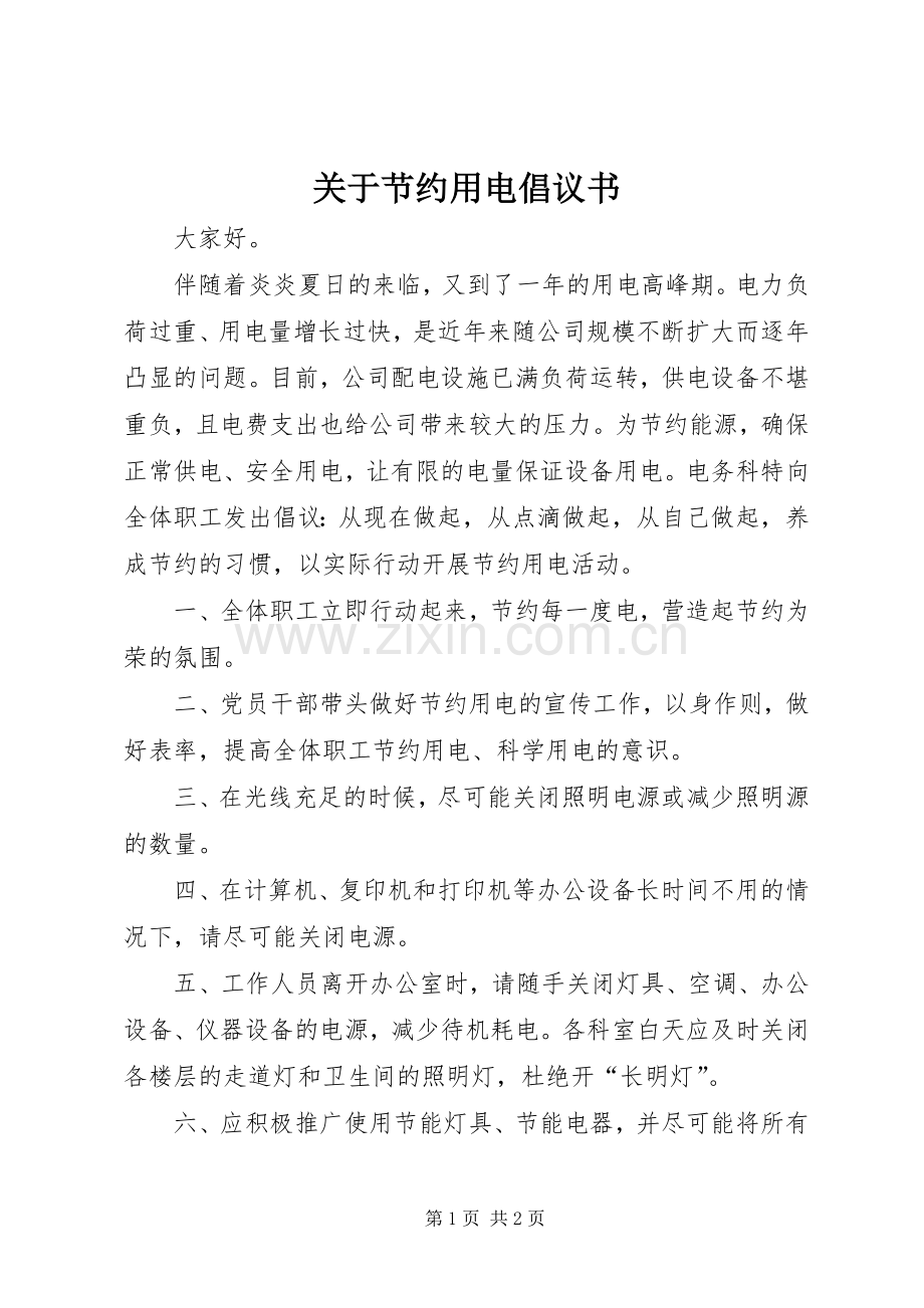 关于节约用电倡议书.docx_第1页