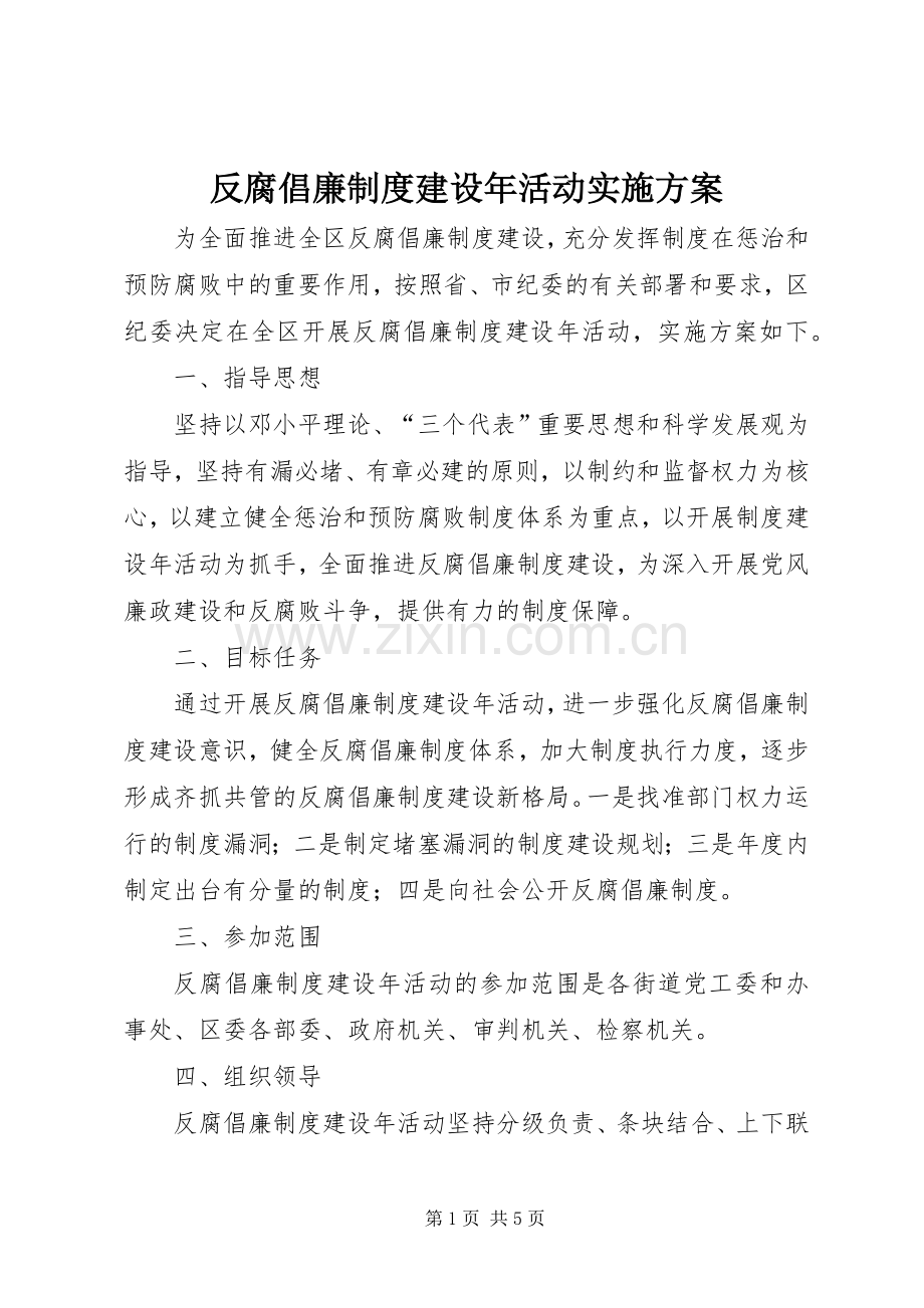 反腐倡廉制度建设年活动方案.docx_第1页