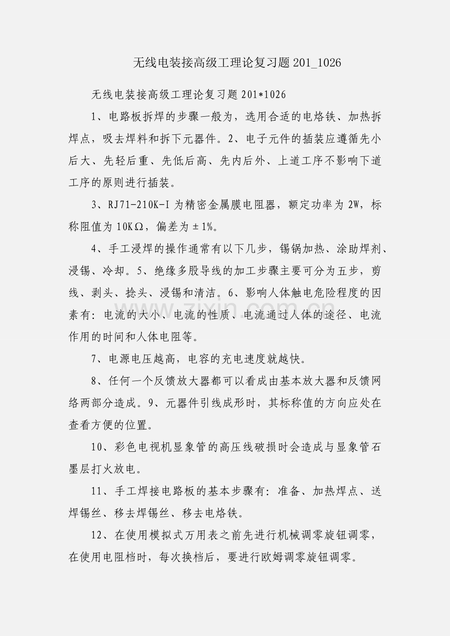 无线电装接高级工理论复习题201_1026.docx_第1页