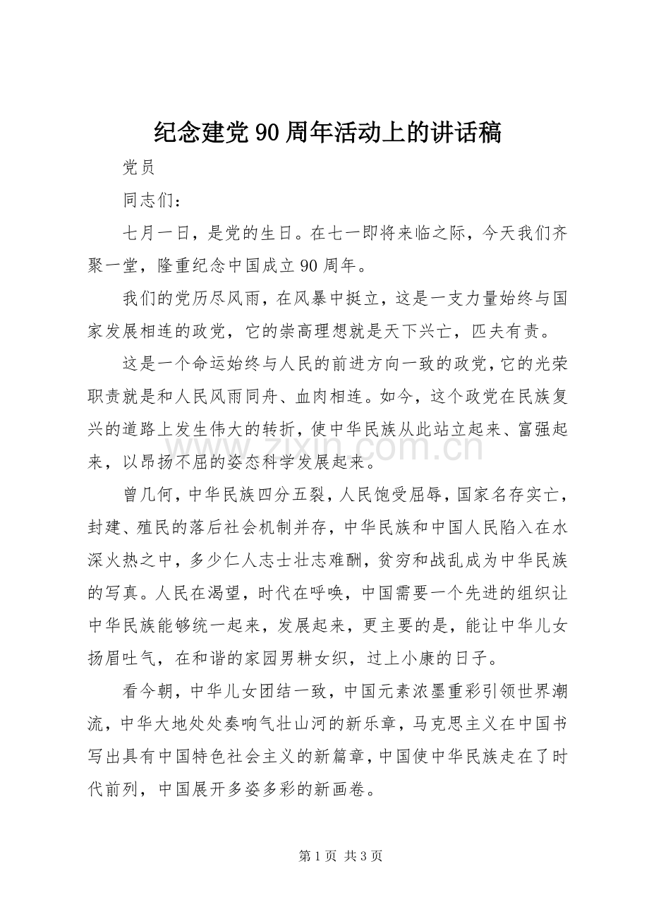 纪念建党90周年活动上的讲话稿.docx_第1页