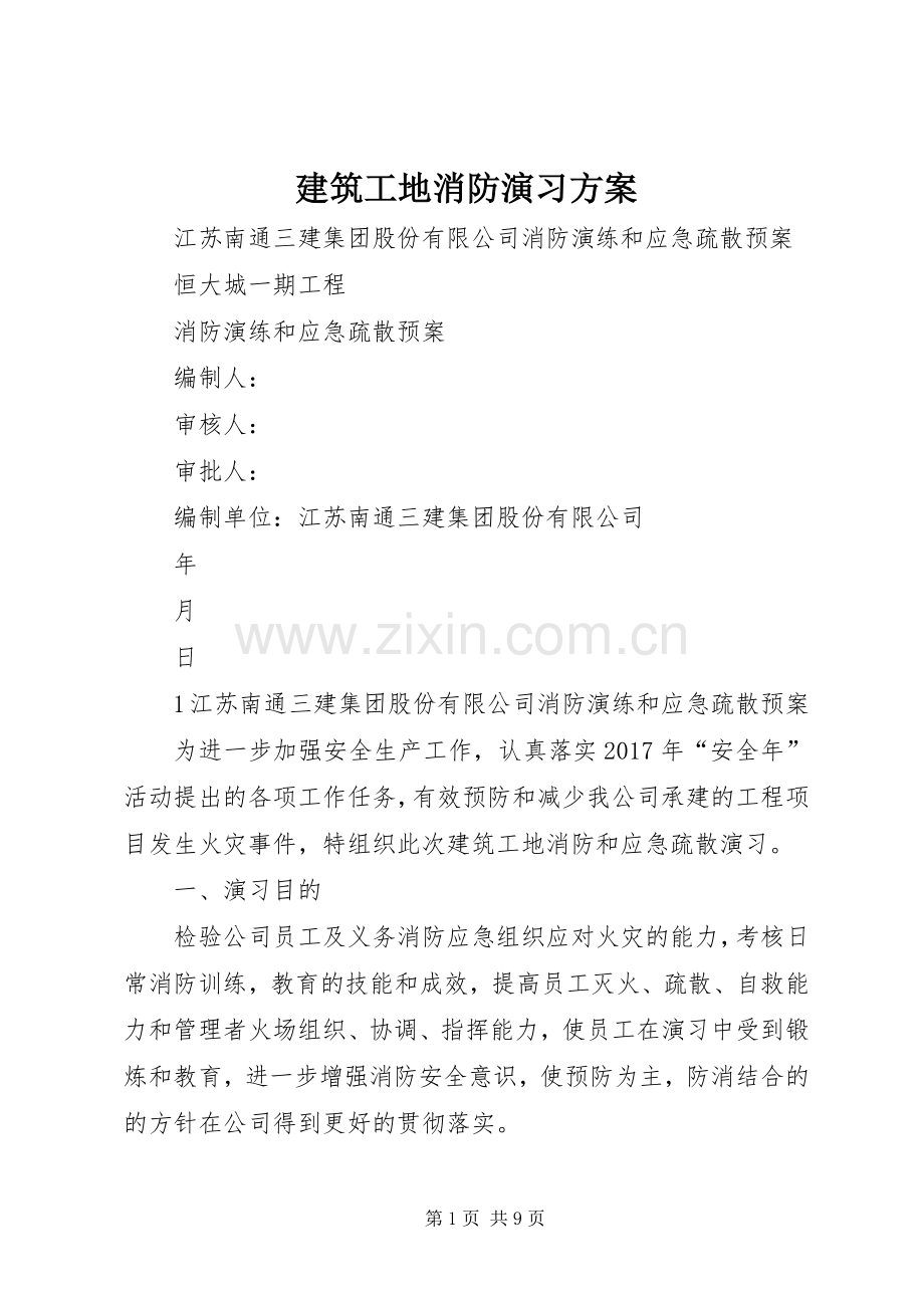 建筑工地消防演习实施方案 (2).docx_第1页