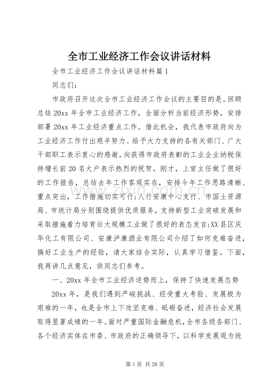 全市工业经济工作会议讲话材料.docx_第1页