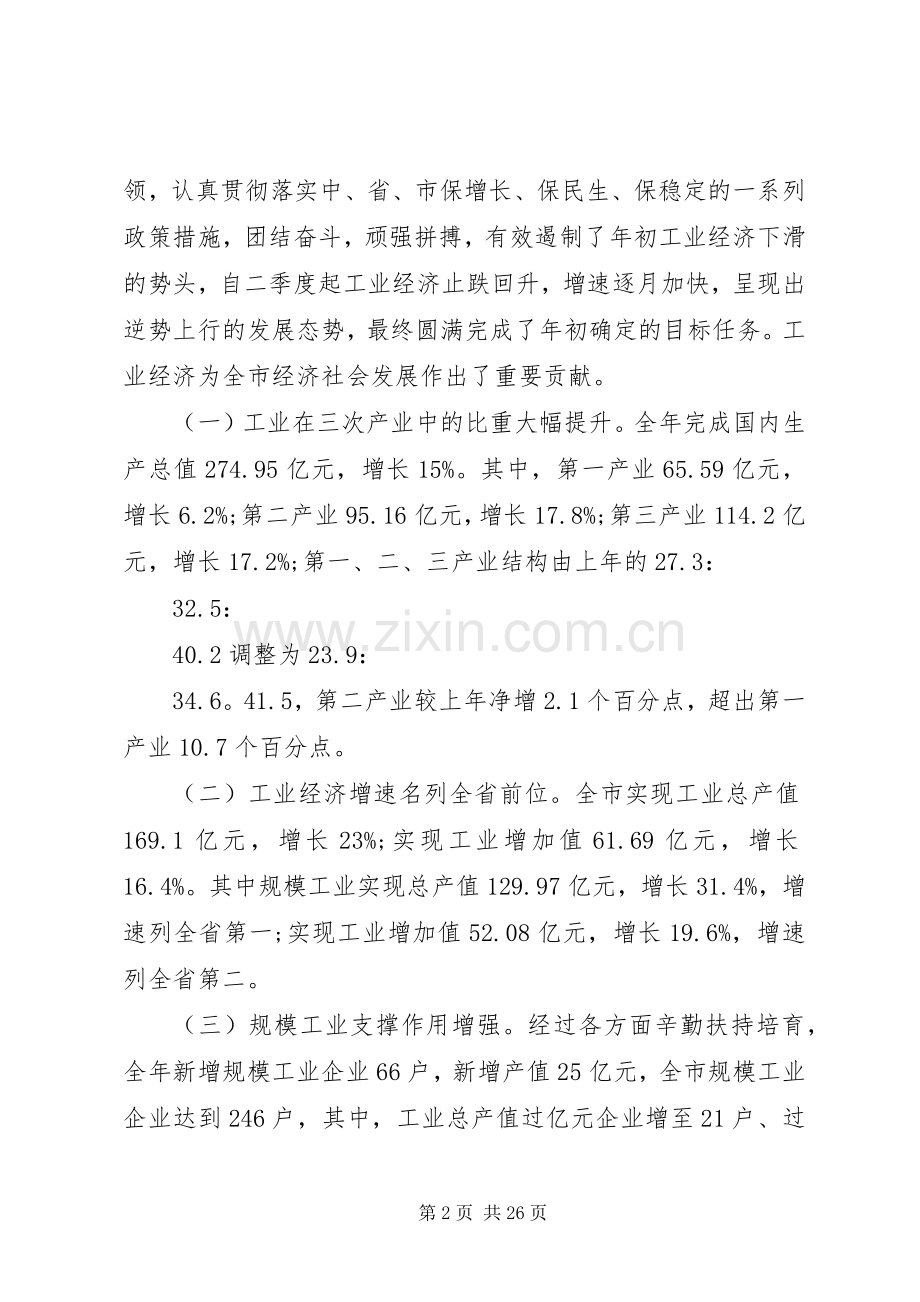 全市工业经济工作会议讲话材料.docx_第2页