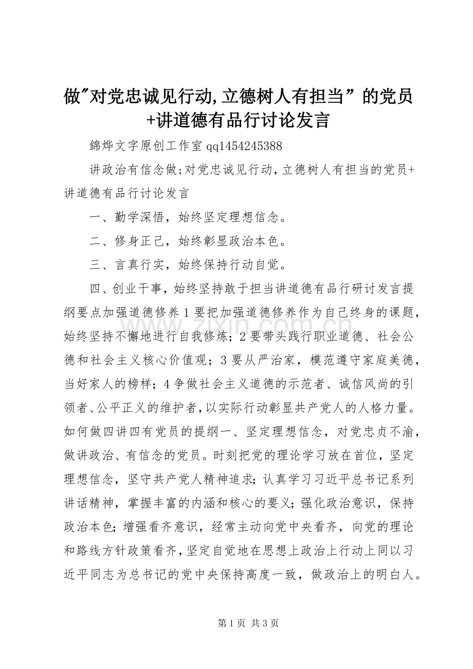 做-对党忠诚见行动,立德树人有担当”的党员+讲道德有品行讨论发言稿.docx_第1页