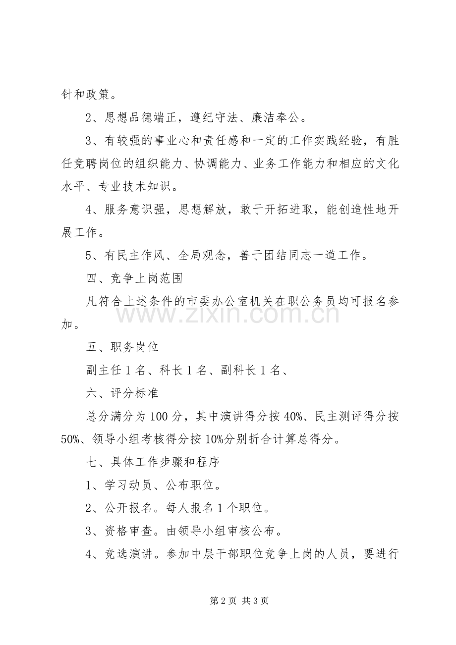 中层干部竞争上岗方案 .docx_第2页