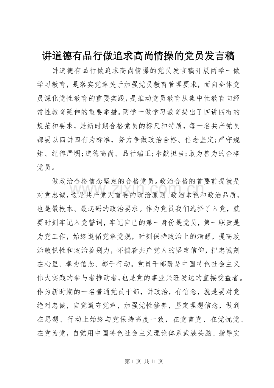 讲道德有品行做追求高尚情操的党员发言稿.docx_第1页