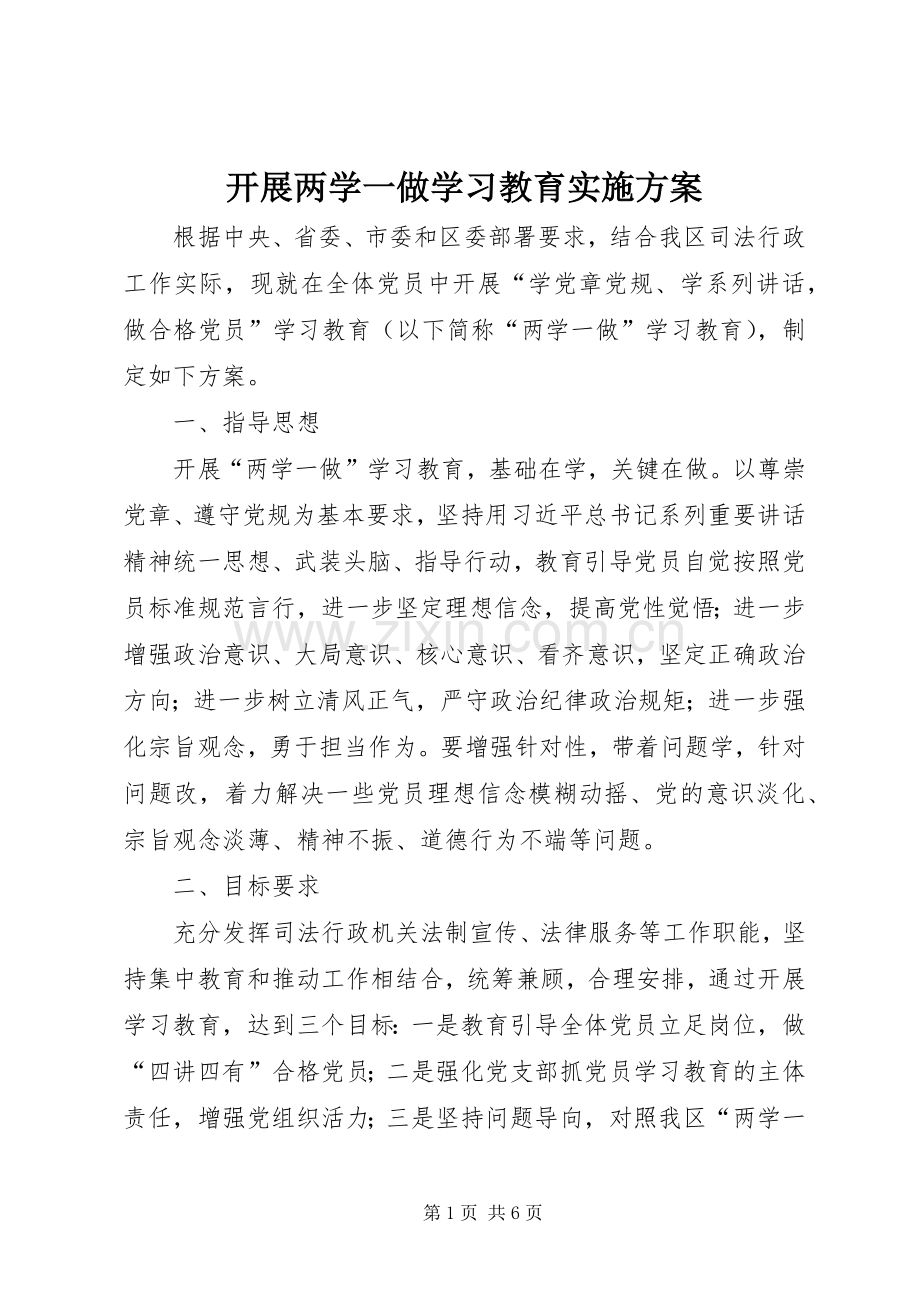 开展两学一做学习教育方案.docx_第1页