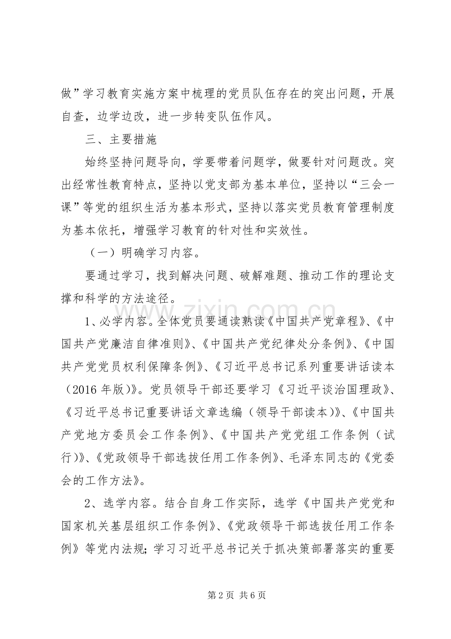 开展两学一做学习教育方案.docx_第2页