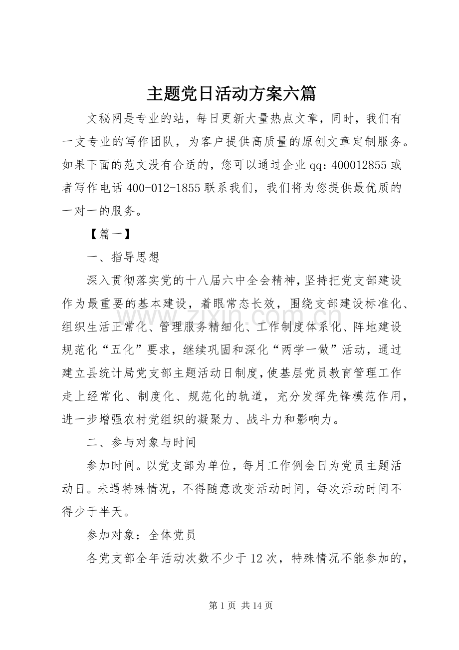 主题党日活动实施方案六篇.docx_第1页