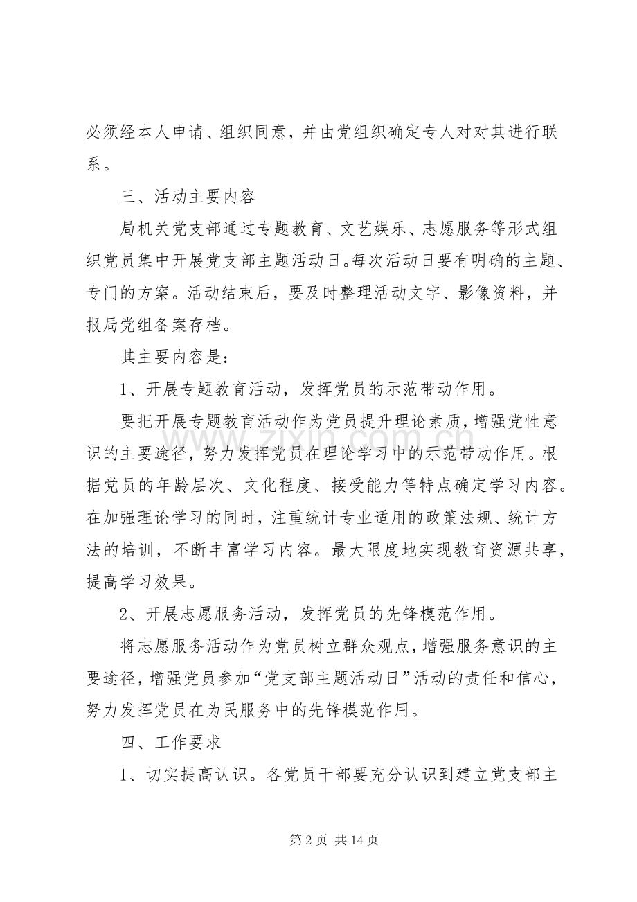 主题党日活动实施方案六篇.docx_第2页