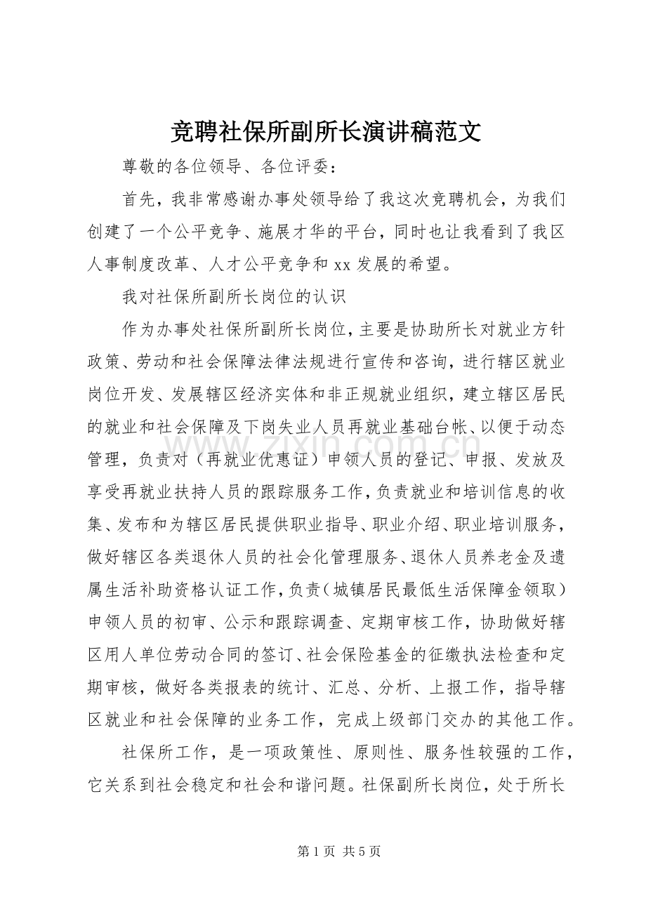 竞聘社保所副所长演讲稿范文.docx_第1页