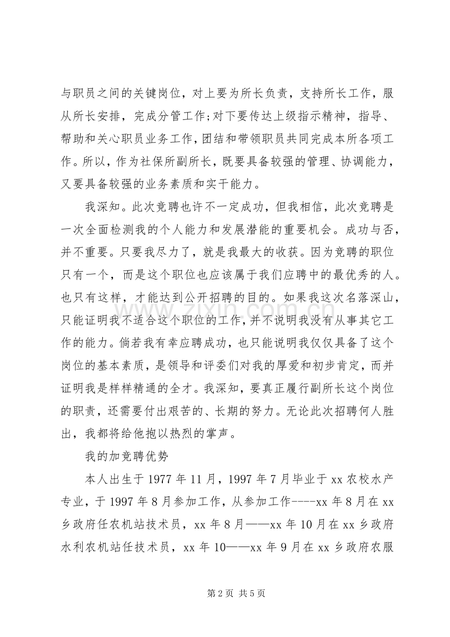 竞聘社保所副所长演讲稿范文.docx_第2页