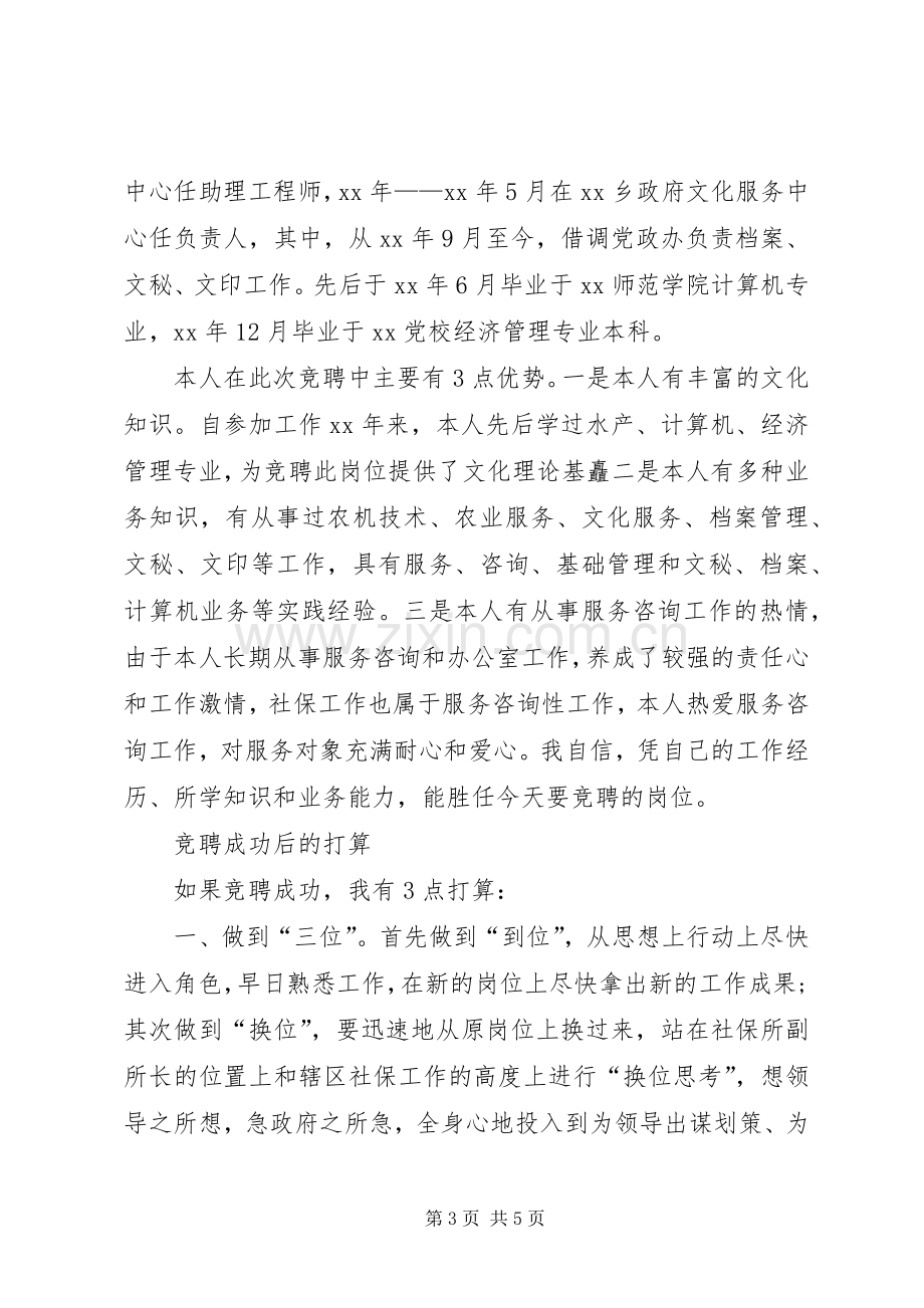 竞聘社保所副所长演讲稿范文.docx_第3页