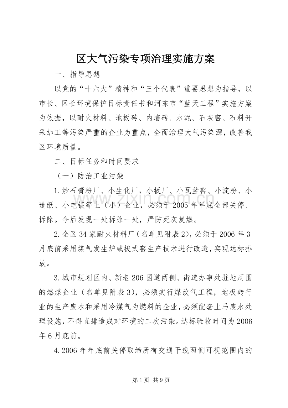 区大气污染专项治理方案 (2).docx_第1页