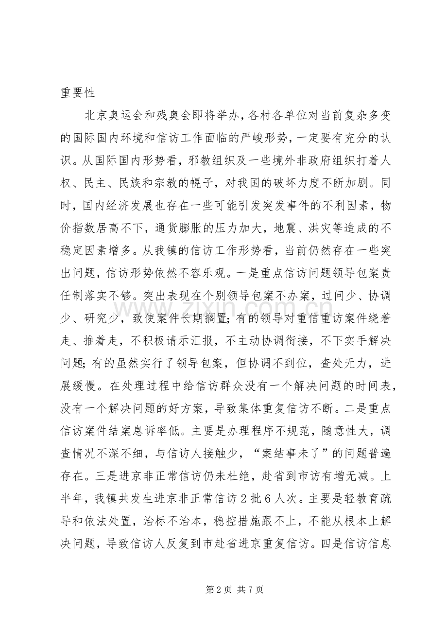 党委书记在信访会议发言.docx_第2页