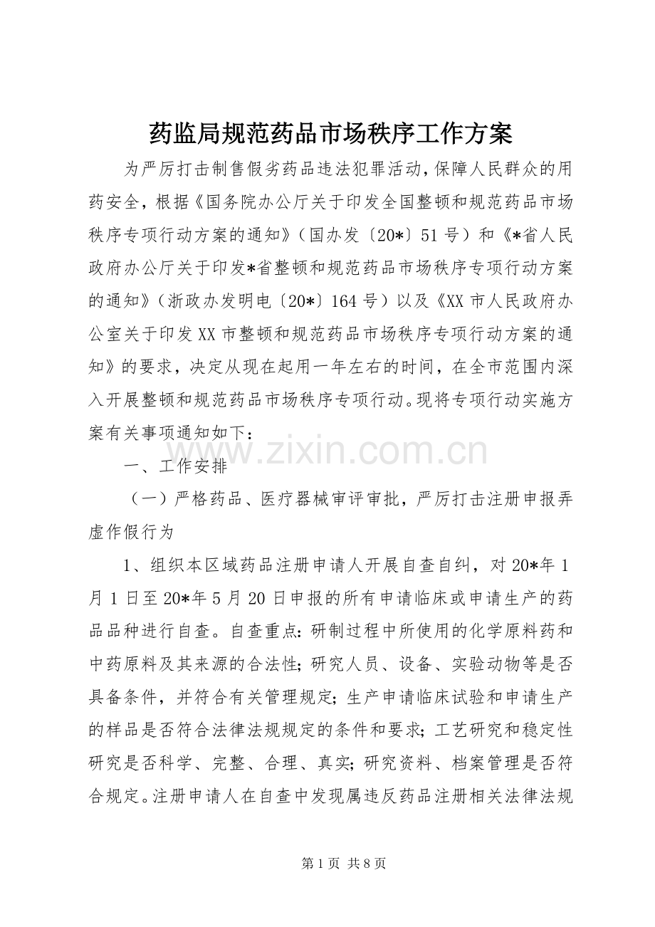 药监局规范药品市场秩序工作实施方案.docx_第1页