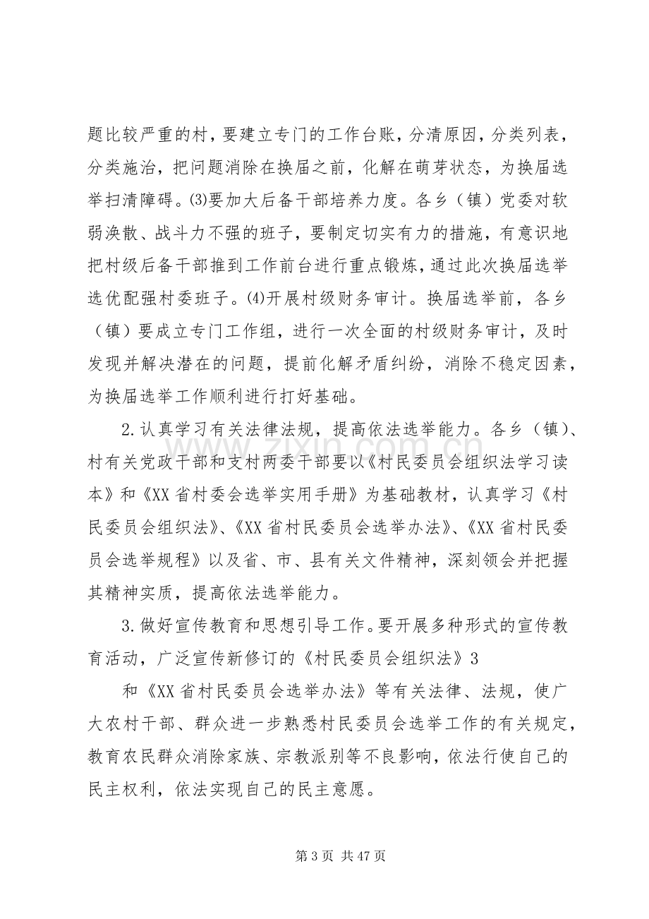 XX县区第九届村民委员会换届选举工作方案.docx_第3页