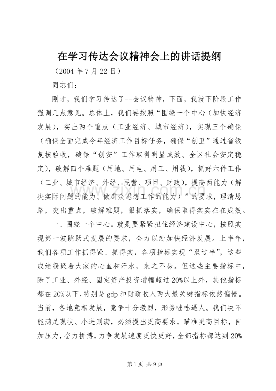 在学习传达会议精神会上的讲话提纲.docx_第1页