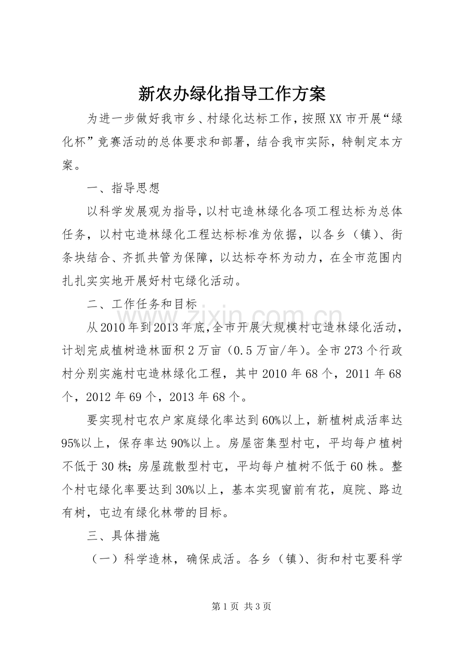 新农办绿化指导工作实施方案.docx_第1页