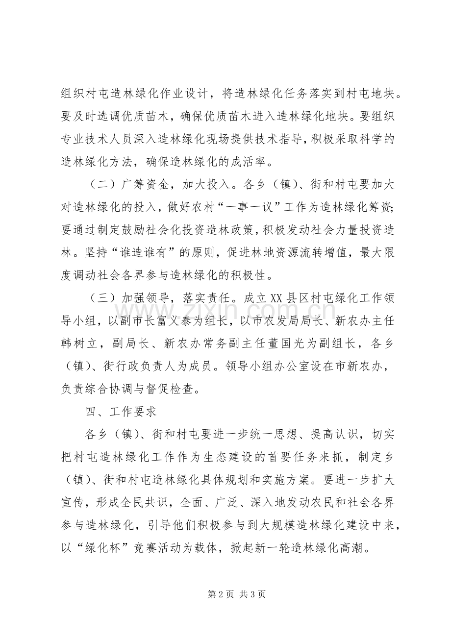 新农办绿化指导工作实施方案.docx_第2页