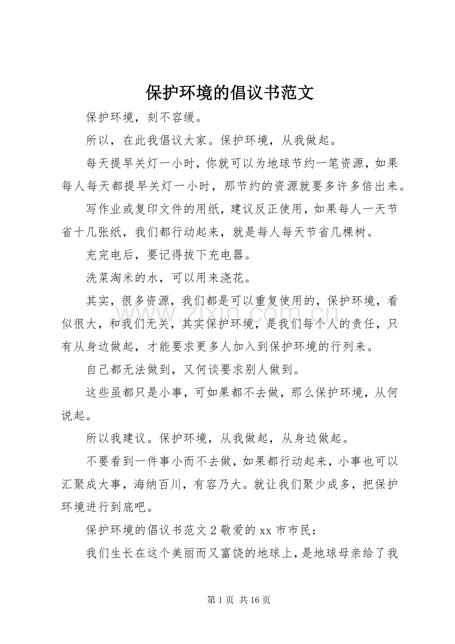 保护环境的倡议书范文.docx_第1页