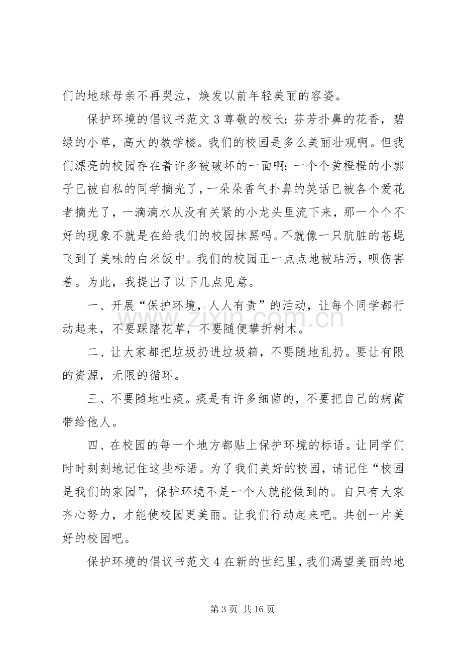 保护环境的倡议书范文.docx_第3页